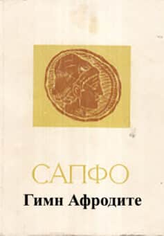 Гимн Афродите