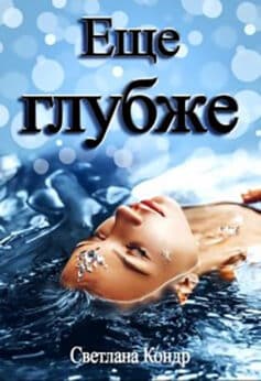 «Еще глубже» Светлана Кондр «Еще глубже» Светлана Кондр