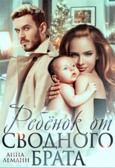 Ребенок от сводного брата
