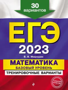 «ЕГЭ-2023. Математика. Базовый уровень.Тренировочные варианты. 30 вариантов» В. В. Мирошин
