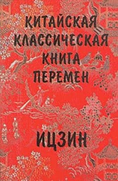 Китайская Классическая Книга Перемен И-Цзин