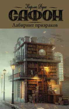 «Лабиринт призраков» Карлос Руис Сафон «Лабиринт призраков» Карлос Руис Сафон