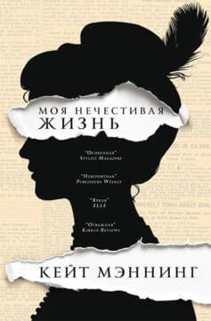 «Моя нечестивая жизнь» Кейт Мэннинг