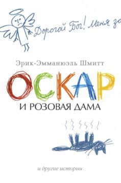 «Оскар и Розовая Дама» Эрик-Эмманюэль Шмитт