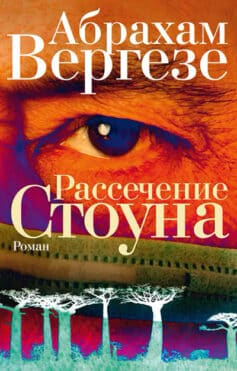 «Рассечение Стоуна» Абрахам Вергезе «Рассечение Стоуна» Абрахам Вергезе