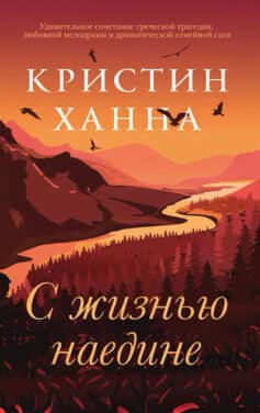 «С жизнью наедине» Кристин Ханна «С жизнью наедине» Кристин Ханна