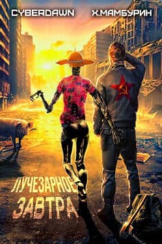«Атомная лопата: Лучезарное Завтра» Cyberdawn, Мамбурин Харитон Байконурович «Атомная лопата: Лучезарное Завтра» Cyberdawn, Мамбурин Харитон Байконурович