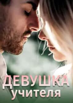 «Девушка учителя» aflyingwhale