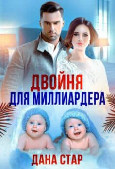 Двойня для миллиардера