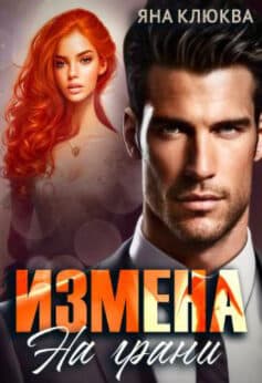 «Измена. На грани» Яна Клюква