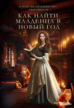 «Как найти младенца в Новый Год» Елена Белильщикова, Анна Витор «Как найти младенца в Новый Год» Елена Белильщикова, Анна Витор