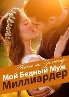 Жена на Замену: Мой Бедный Муж – Миллиардер