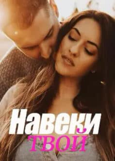 «Навеки твой» Jaycelle Anne Rodriguez