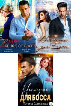 Серия книг «Несносные боссы»