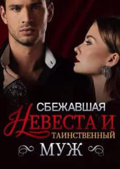 Сбежавшая Невеста и Таинственный Муж