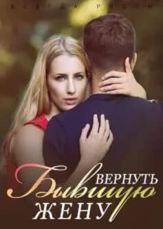 Всегда Рядом: Вернуть Бывшую Жену