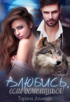 «Влюбись, если осмелишься» Тарана Азимова «Влюбись, если осмелишься» Тарана Азимова