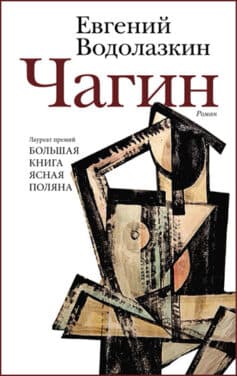 «Чагин» Евгений Германович Водолазкин «Чагин» Евгений Германович Водолазкин
