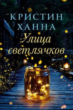 «Улица Светлячков» Кристин Ханна «Улица Светлячков» Кристин Ханна
