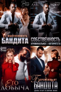 Собственность бандита