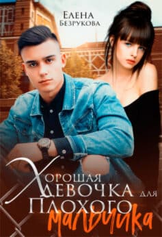 «Хорошая девочка для плохого мальчика» Елена Безрукова «Хорошая девочка для плохого мальчика» Елена Безрукова
