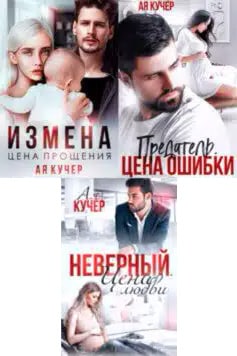Измена (Ая Кучер)