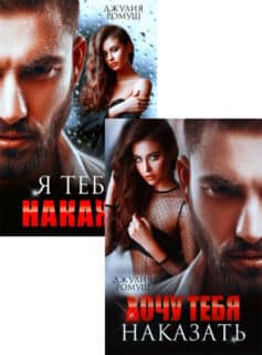 Серия книг «Накажи меня»