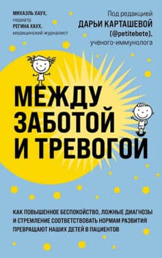 Между заботой и тревогой
