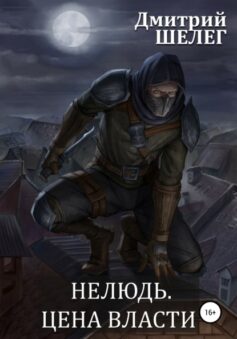 Нелюдь-7