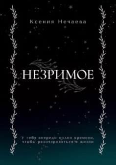 Незримое