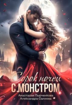 «40 ночей с монстром» Александра Салиева, Анастасия Пырченкова «40 ночей с монстром» Александра Салиева, Анастасия Пырченкова