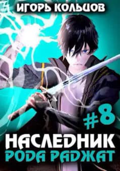 Наследник рода Раджат — 8