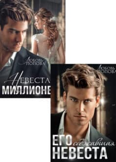 Его невеста. Черепанов Харитон и его Ева