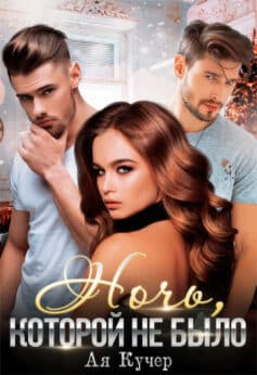 «Ночь, которой не было» Ая Кучер «Ночь, которой не было» Ая Кучер