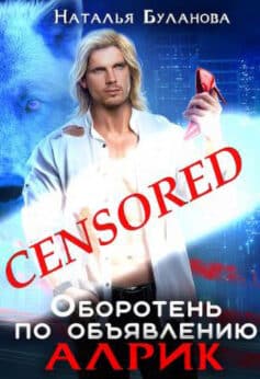 «Оборотень по объявлению. Алрик» Наталья Буланова «Оборотень по объявлению. Алрик» Наталья Буланова