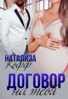 «Договор на тебя» Натализа Кофф «Договор на тебя» Натализа Кофф
