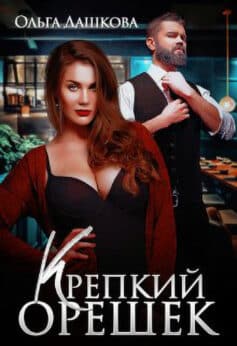«Крепкий орешек» Ольга Дашкова