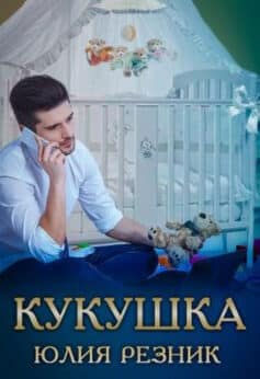 «Кукушка» Юлия Резник «Кукушка» Юлия Резник