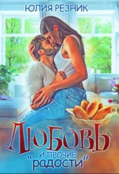 «Любовь и прочие «радости»» Юлия Резник «Любовь и прочие «радости»» Юлия Резник