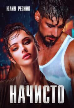 «Начисто» Юлия Резник «Начисто» Юлия Резник