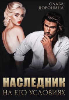 «Наследник на его условиях» Слава Доронина «Наследник на его условиях» Слава Доронина