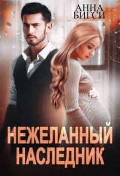«Нежеланный наследник» Анна Бигси «Нежеланный наследник» Анна Бигси
