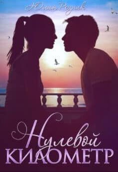 «Нулевой километр» Юлия Резник «Нулевой километр» Юлия Резник