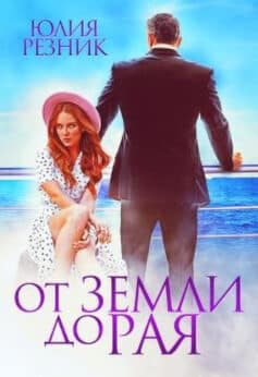 «От земли до рая» Юлия Резник «От земли до рая» Юлия Резник
