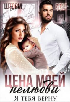 «Цена моей нелюбви. Я тебя верну» Вера Шторм, Аруся Берг «Цена моей нелюбви. Я тебя верну» Вера Шторм, Аруся Берг
