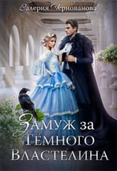 «Замуж за Темного Властелина, или Девичник в другом мире» Валерия Чернованова «Замуж за Темного Властелина, или Девичник в другом мире» Валерия Чернованова