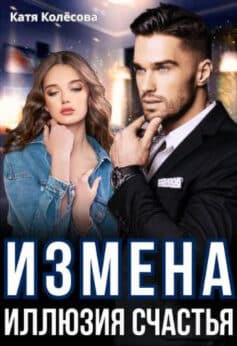«Измена. Иллюзия счастья» Катя Колёсова «Измена. Иллюзия счастья» Катя Колёсова