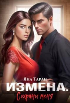 «Измена. Сохрани меня» Яна Таран «Измена. Сохрани меня» Яна Таран