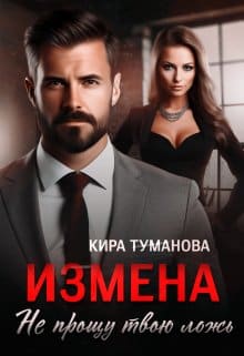 «Измена. Не прощу твою ложь» Кира Туманова «Измена. Не прощу твою ложь» Кира Туманова