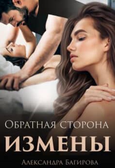 «Обратная сторона измены» Александра Багирова